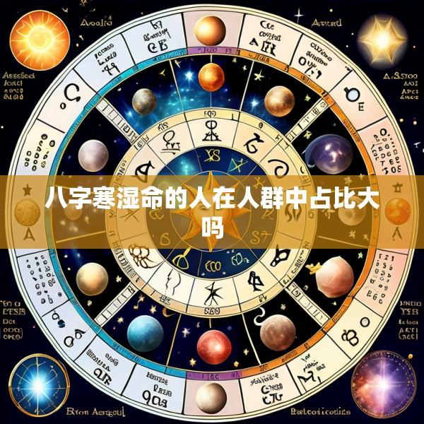 八字寒湿命的人在人群中占比大吗