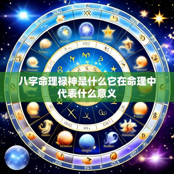 八字命理禄神是什么它在命理中代表什么意义