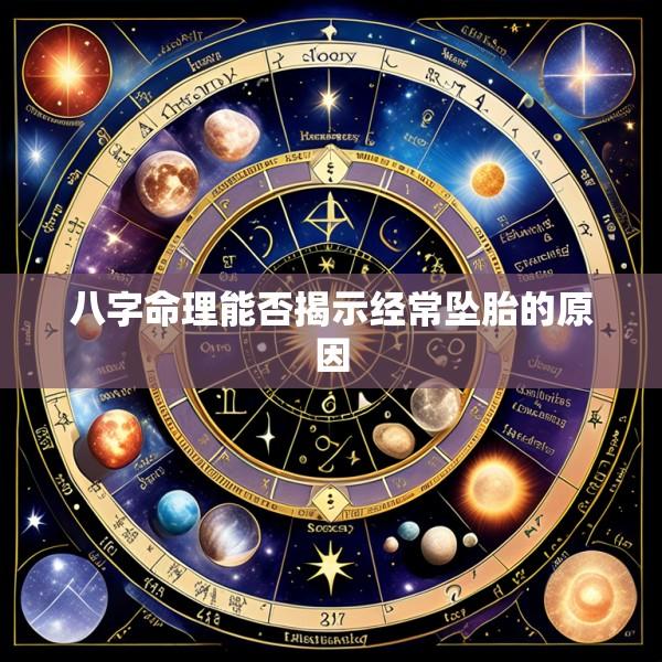 八字命理能否揭示经常坠胎的原因