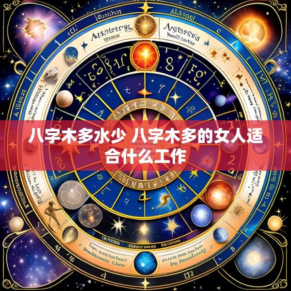 八字木多水少 八字木多的女人适合什么工作