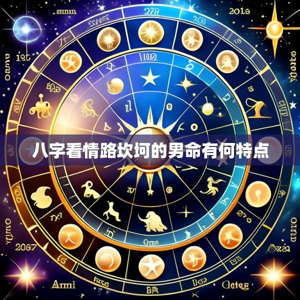 八字看情路坎坷的男命有何特点