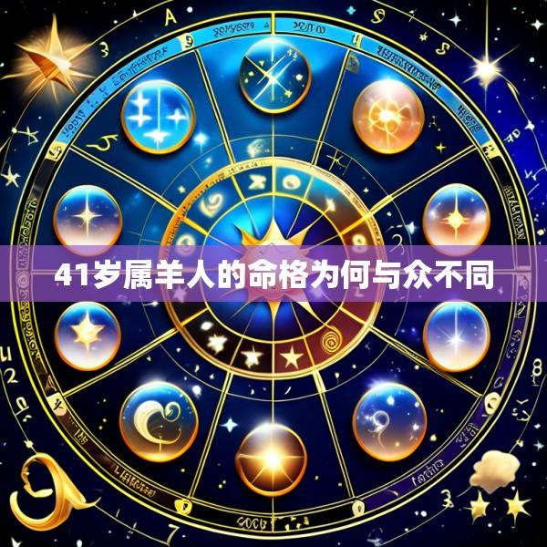 41岁属羊人的命格为何与众不同