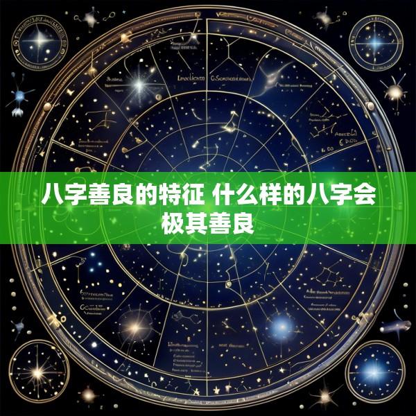 八字善良的特征 什么样的八字会极其善良