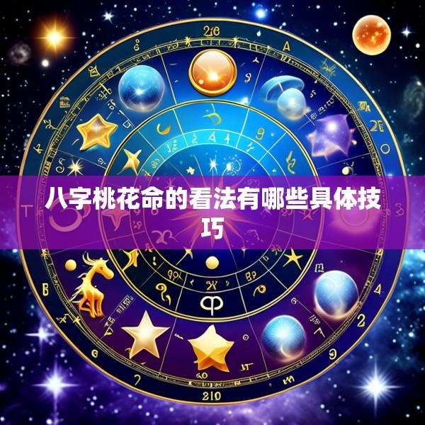八字桃花命的看法有哪些具体技巧