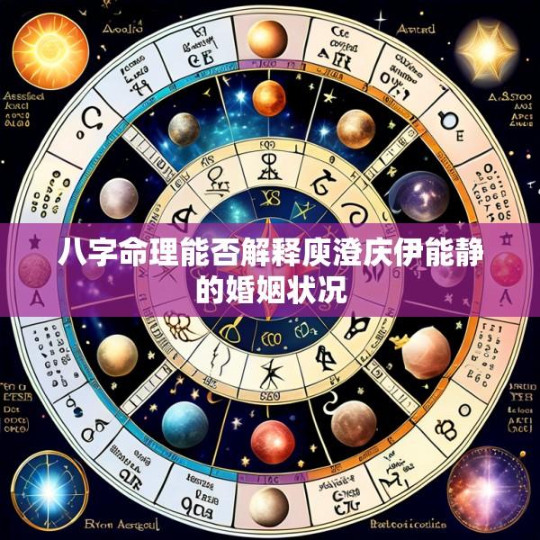 八字命理能否解释庾澄庆伊能静的婚姻状况