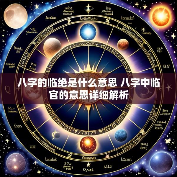 八字的临绝是什么意思 八字中临官的意思详细解析