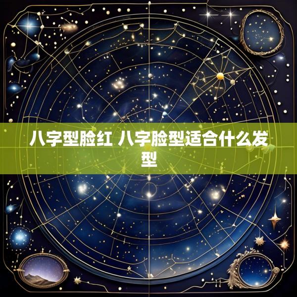 八字型脸红 八字脸型适合什么发型
