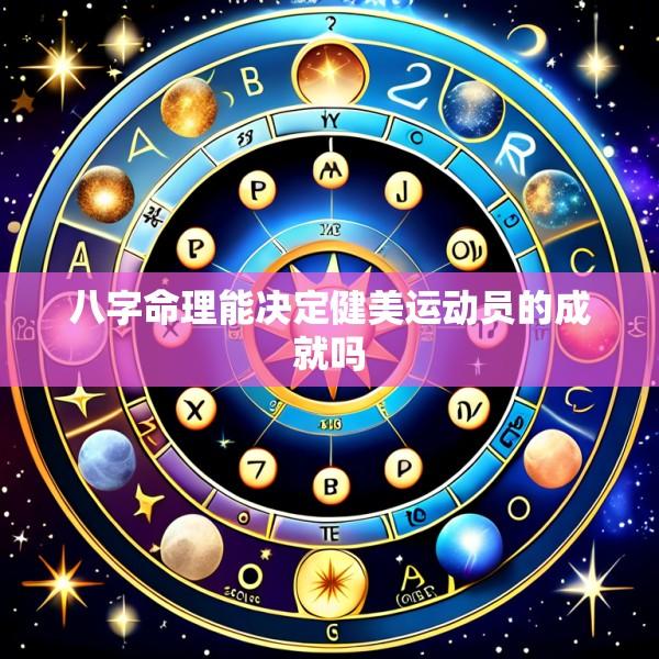 八字命理能决定健美运动员的成就吗