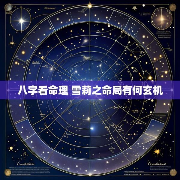 八字看命理 雪莉之命局有何玄机