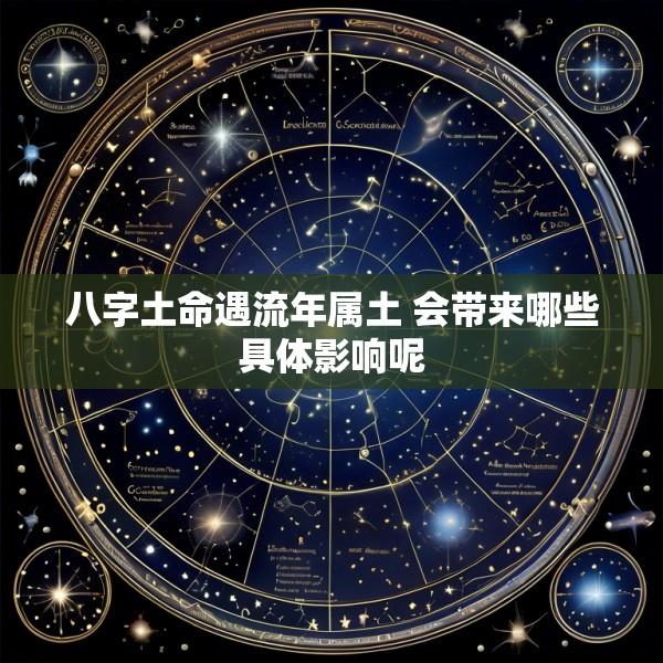 八字土命遇流年属土 会带来哪些具体影响呢