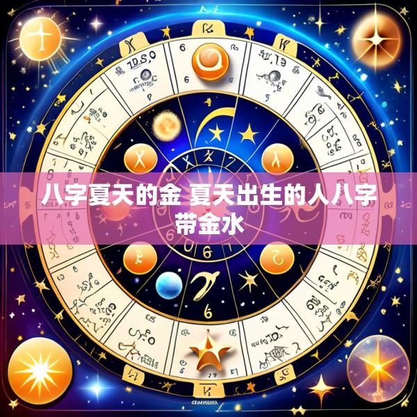 八字夏天的金 夏天出生的人八字带金水