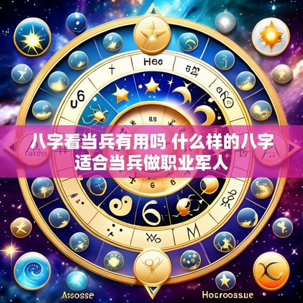 八字看当兵有用吗 什么样的八字适合当兵做职业军人