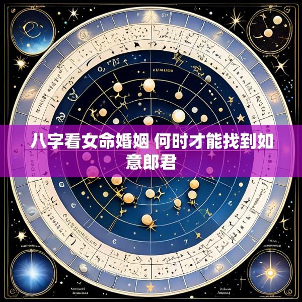 八字看女命婚姻 何时才能找到如意郎君