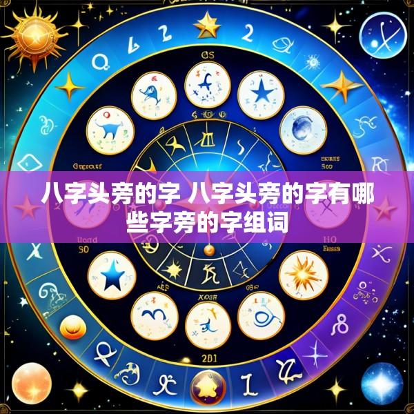八字头旁的字 八字头旁的字有哪些字旁的字组词