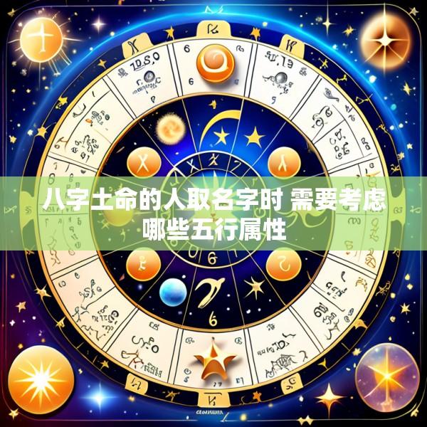 八字土命的人取名字时 需要考虑哪些五行属性