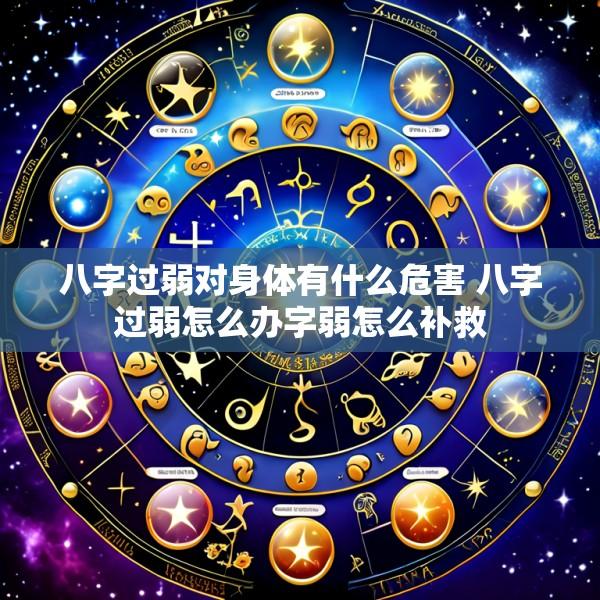 八字过弱对身体有什么危害 八字过弱怎么办字弱怎么补救