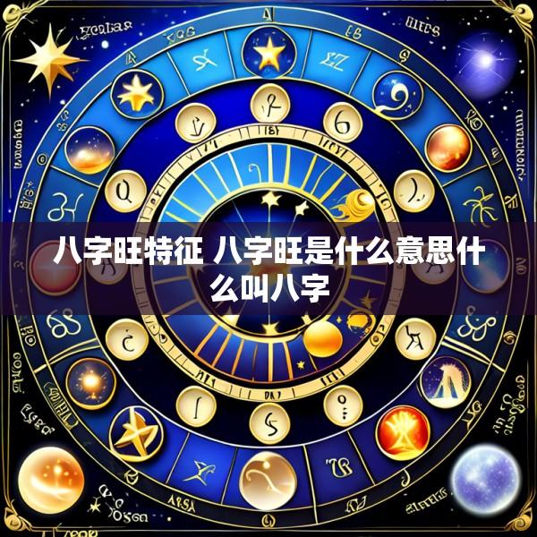 八字旺特征 八字旺是什么意思什么叫八字