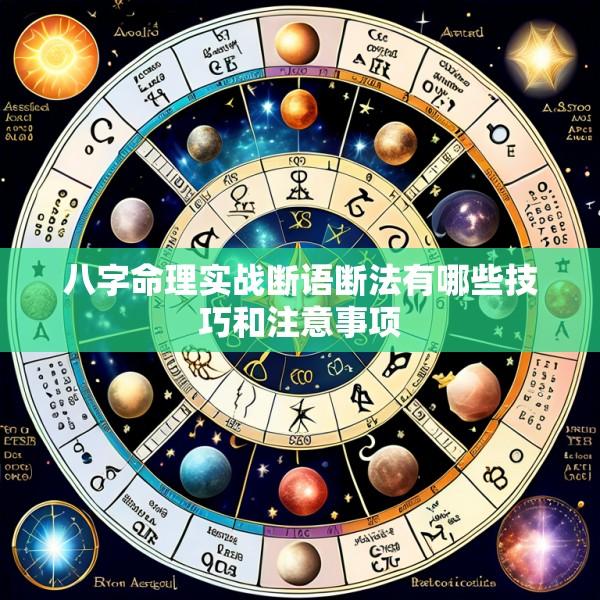 八字命理实战断语断法有哪些技巧和注意事项