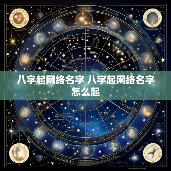 八字起网络名字 八字起网络名字怎么起
