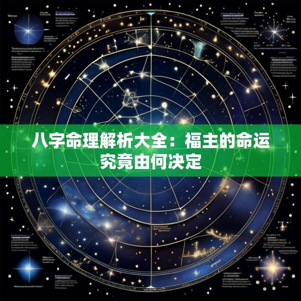 八字命理解析大全：福主的命运究竟由何决定
