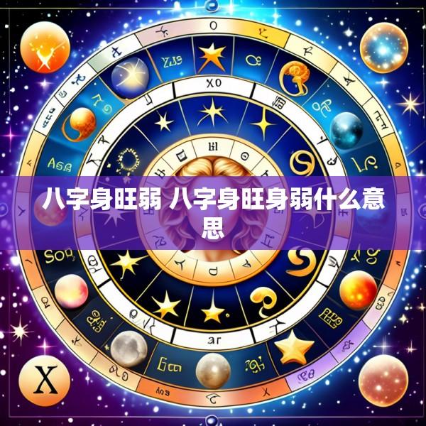 八字身旺弱 八字身旺身弱什么意思