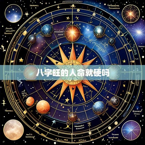 八字旺的人命就硬吗
