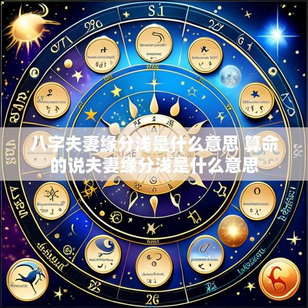 八字夫妻缘分浅是什么意思 算命的说夫妻缘分浅是什么意思