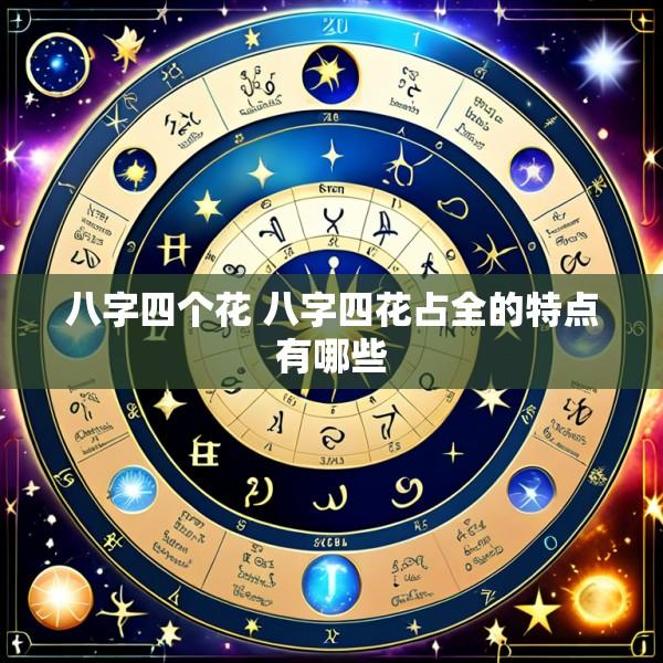 八字四个花 八字四花占全的特点有哪些