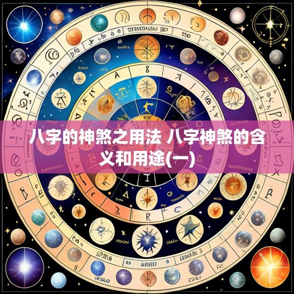 八字的神煞之用法 八字神煞的含义和用途(一)