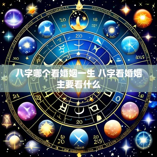 八字哪个看婚姻一生 八字看婚姻主要看什么