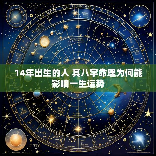 14年出生的人 其八字命理为何能影响一生运势