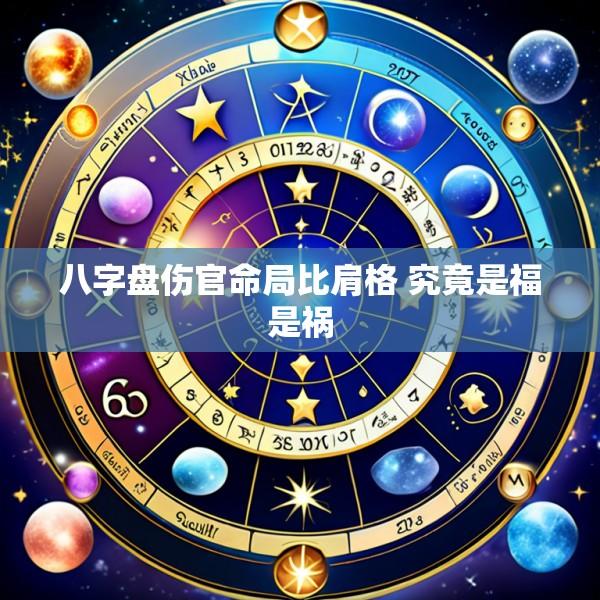 八字盘伤官命局比肩格 究竟是福是祸