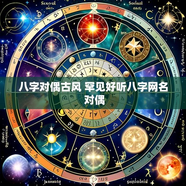 八字对偶古风 罕见好听八字网名 对偶