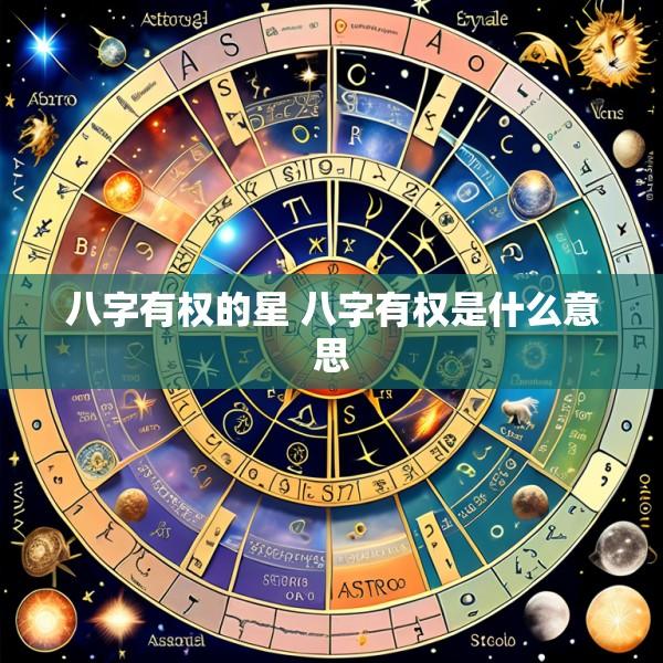 八字有权的星 八字有权是什么意思