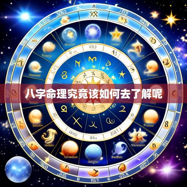 八字命理究竟该如何去了解呢