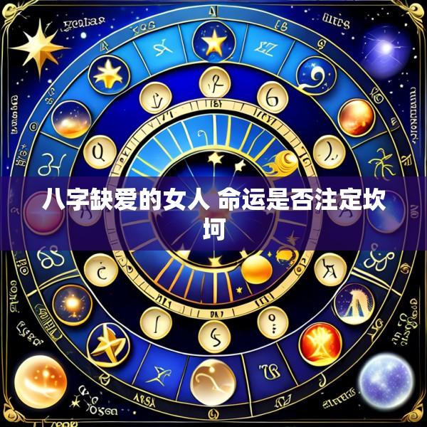 八字缺爱的女人 命运是否注定坎坷