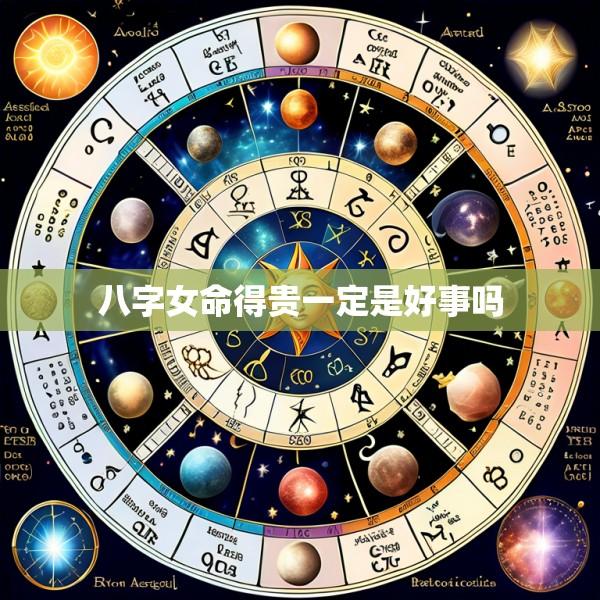 八字女命得贵一定是好事吗