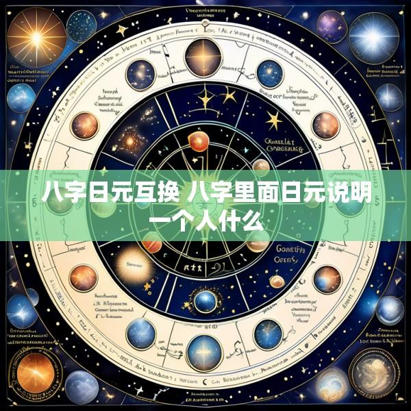 八字日元互换 八字里面日元说明一个人什么