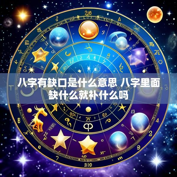 八字有缺口是什么意思 八字里面缺什么就补什么吗