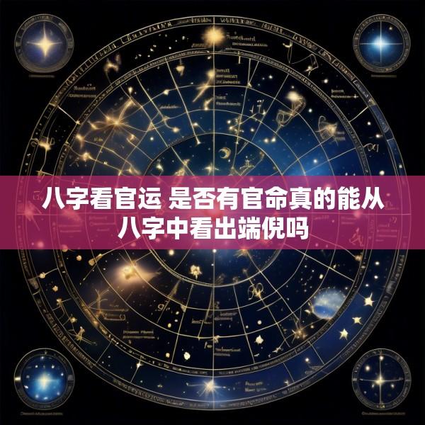 八字看官运 是否有官命真的能从八字中看出端倪吗