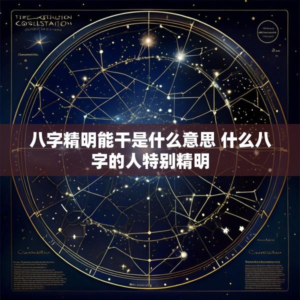 八字精明能干是什么意思 什么八字的人特别精明