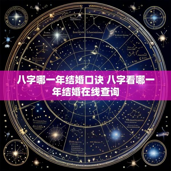 八字哪一年结婚口诀 八字看哪一年结婚在线查询