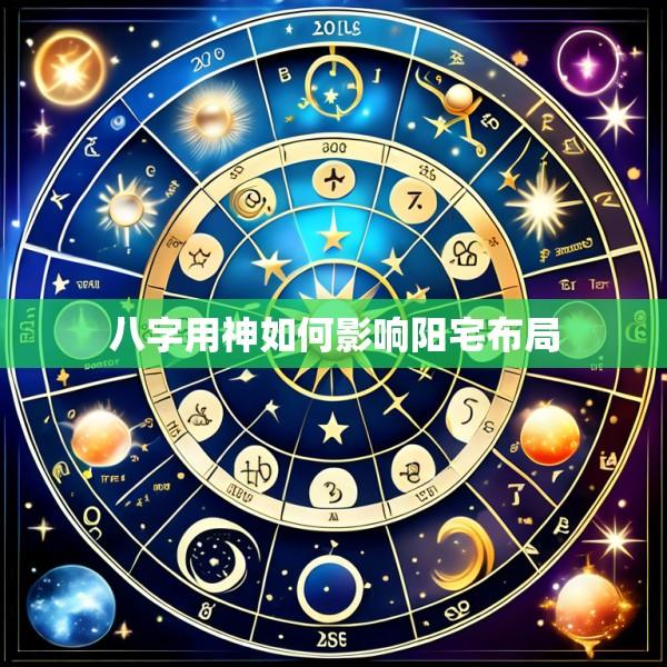 八字用神如何影响阳宅布局