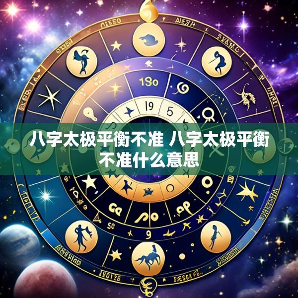 八字太极平衡不准 八字太极平衡不准什么意思