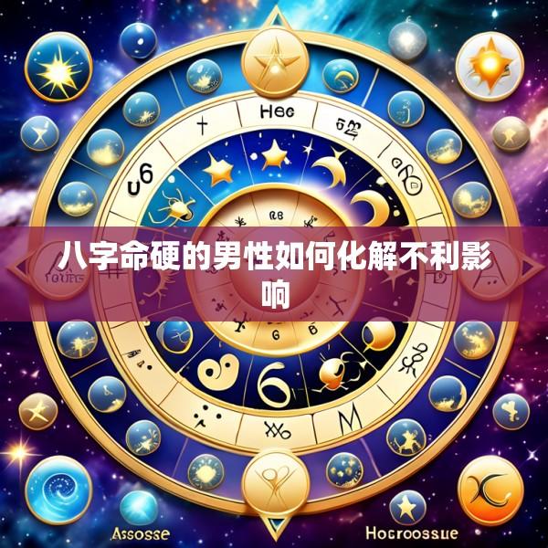 八字命硬的男性如何化解不利影响