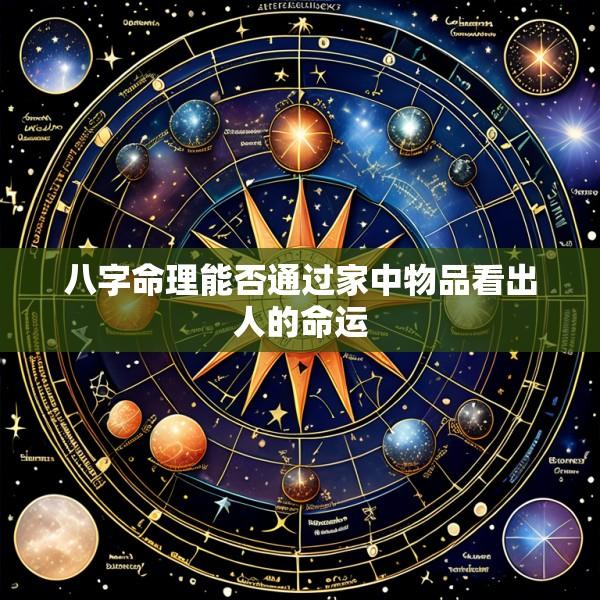 八字命理能否通过家中物品看出人的命运