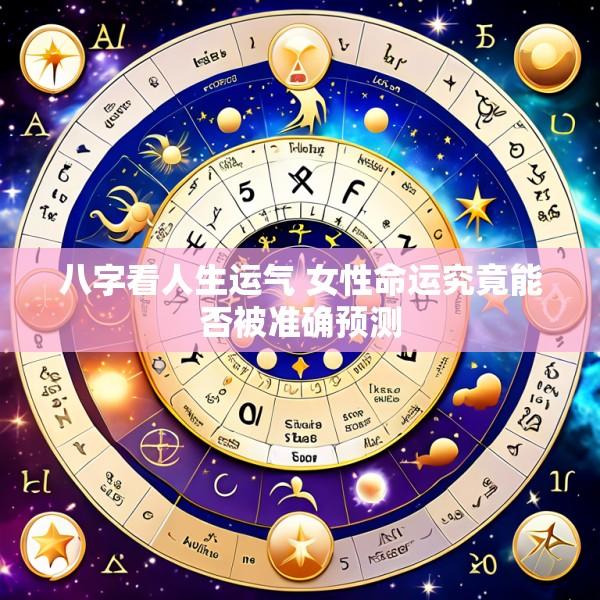 八字看人生运气 女性命运究竟能否被准确预测