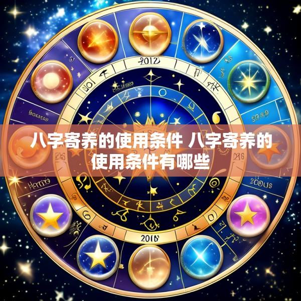 八字寄养的使用条件 八字寄养的使用条件有哪些