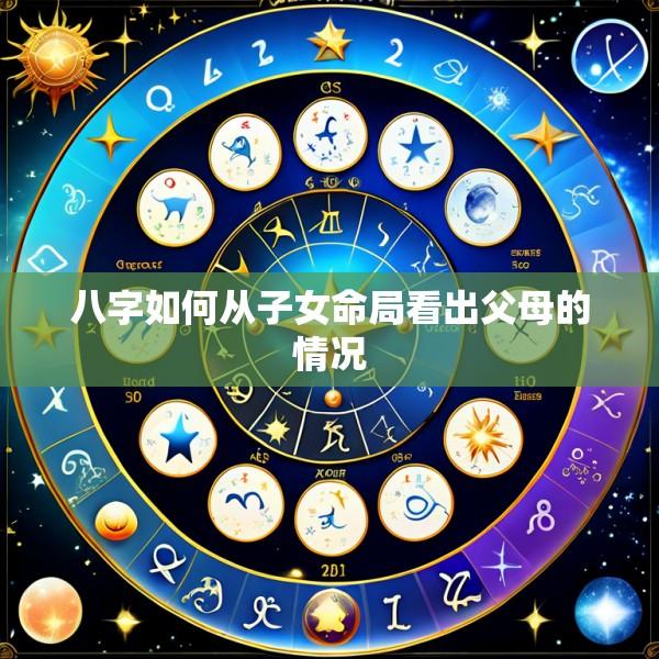 八字如何从子女命局看出父母的情况