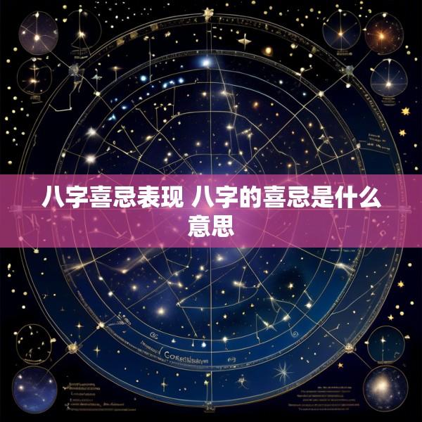 八字喜忌表现 八字的喜忌是什么意思